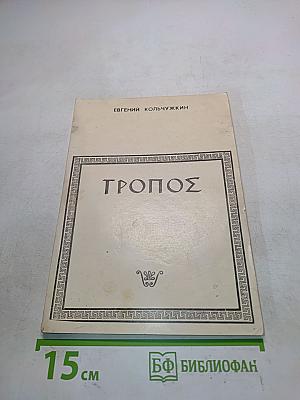 Тропос