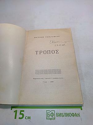 Тропос
