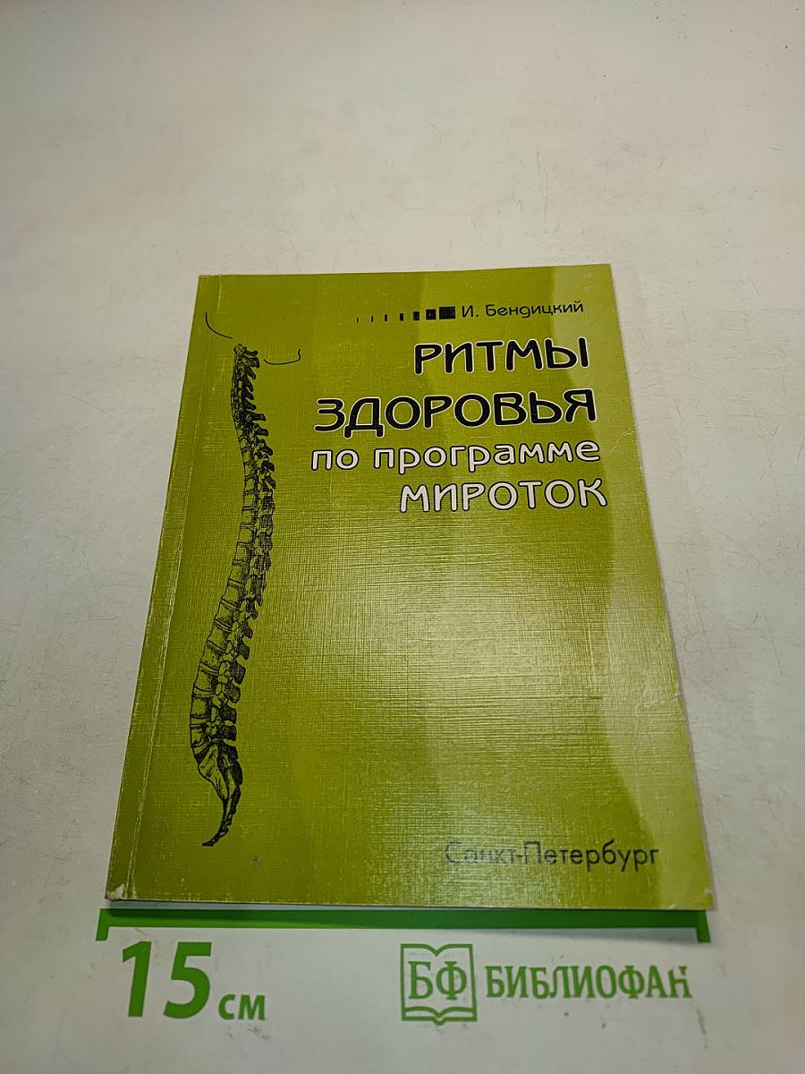 Ритмы здоровья по программе Мироток