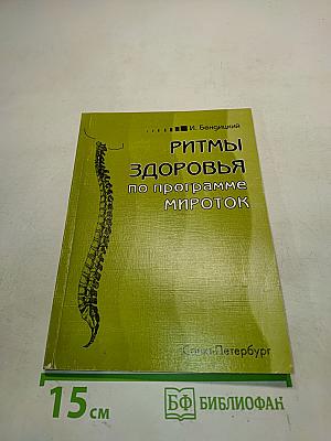 Ритмы здоровья по программе Мироток
