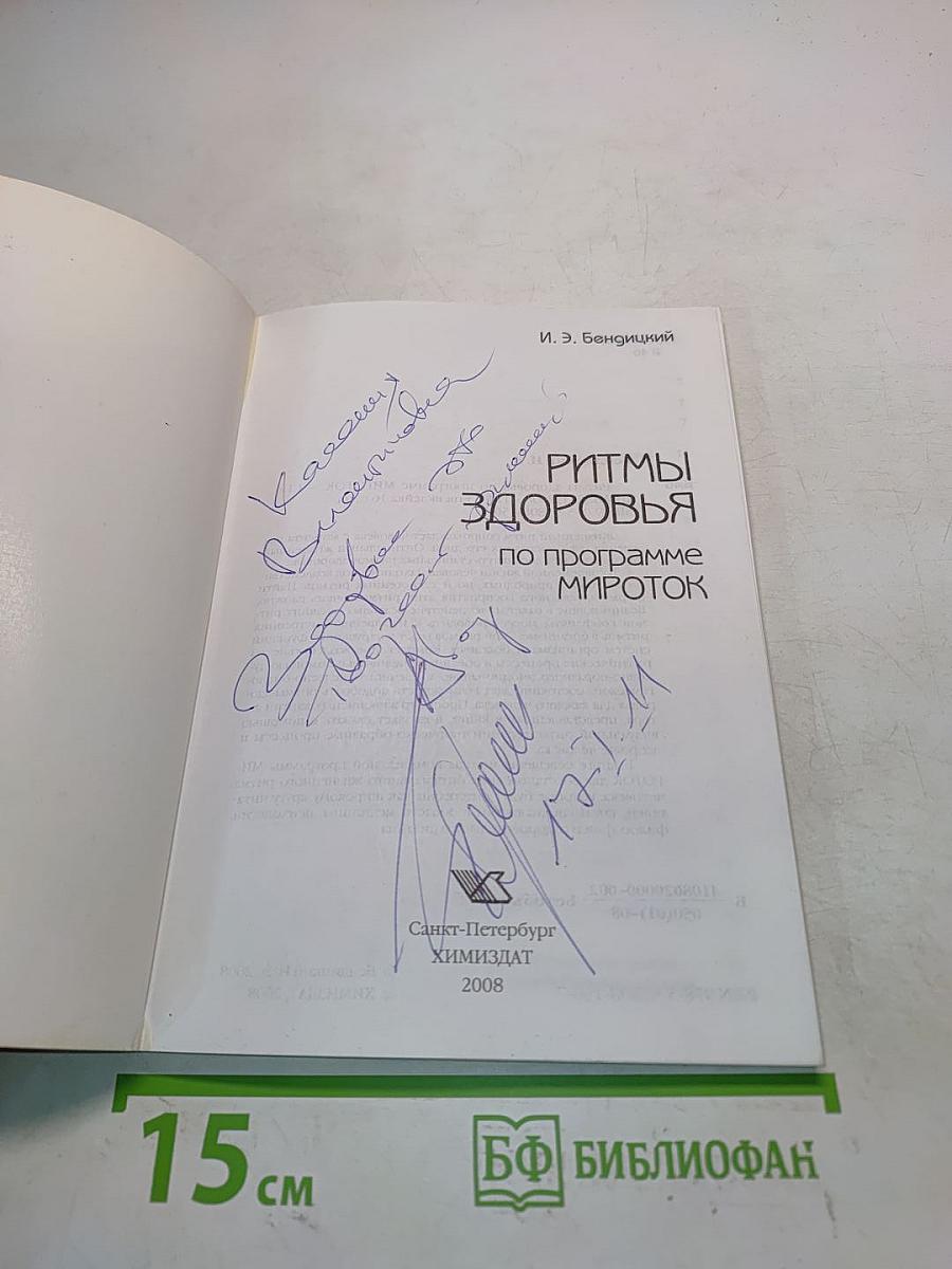 Ритмы здоровья по программе Мироток
