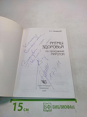 Ритмы здоровья по программе Мироток