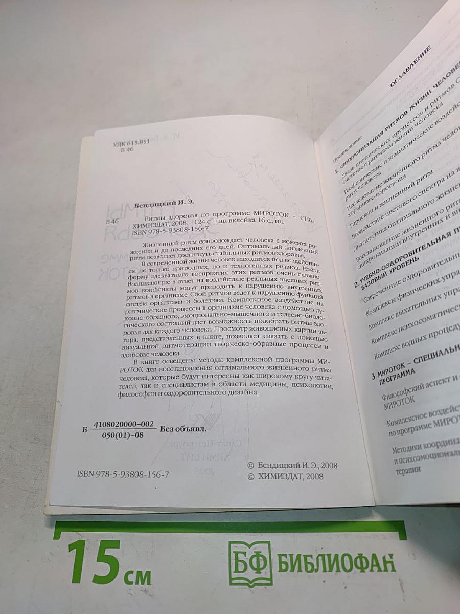 Ритмы здоровья по программе Мироток