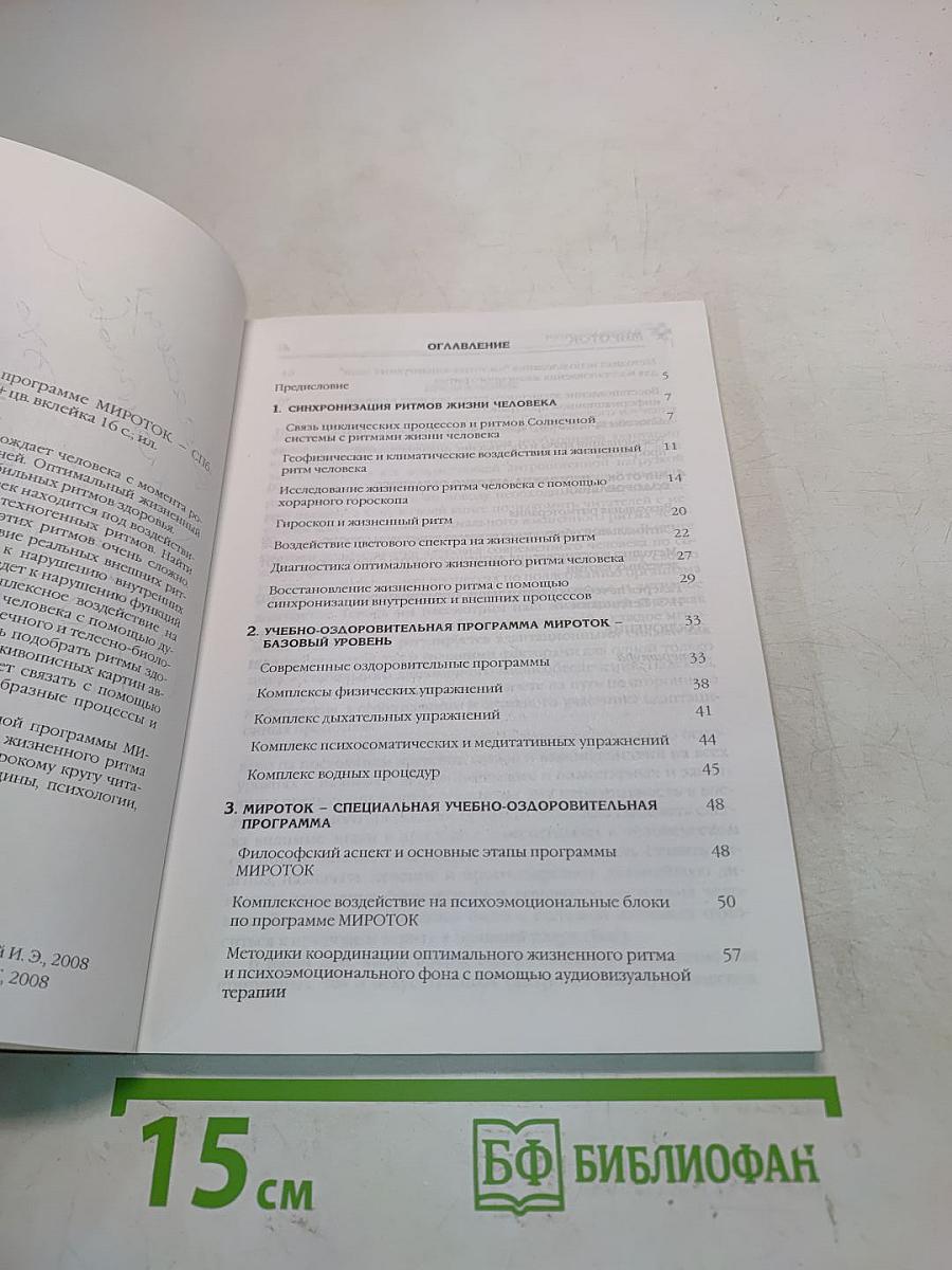 Ритмы здоровья по программе Мироток