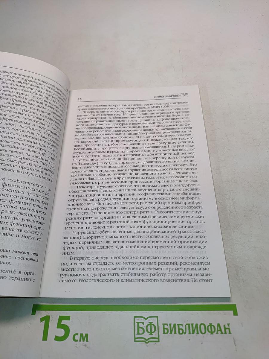 Ритмы здоровья по программе Мироток