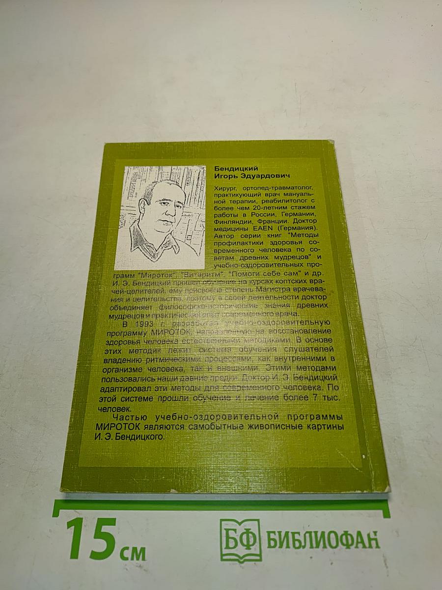 Ритмы здоровья по программе Мироток