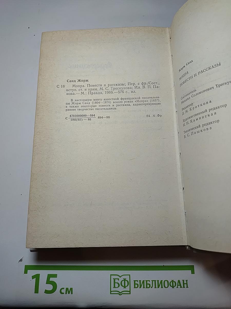 Мопра. Повести и рассказы
