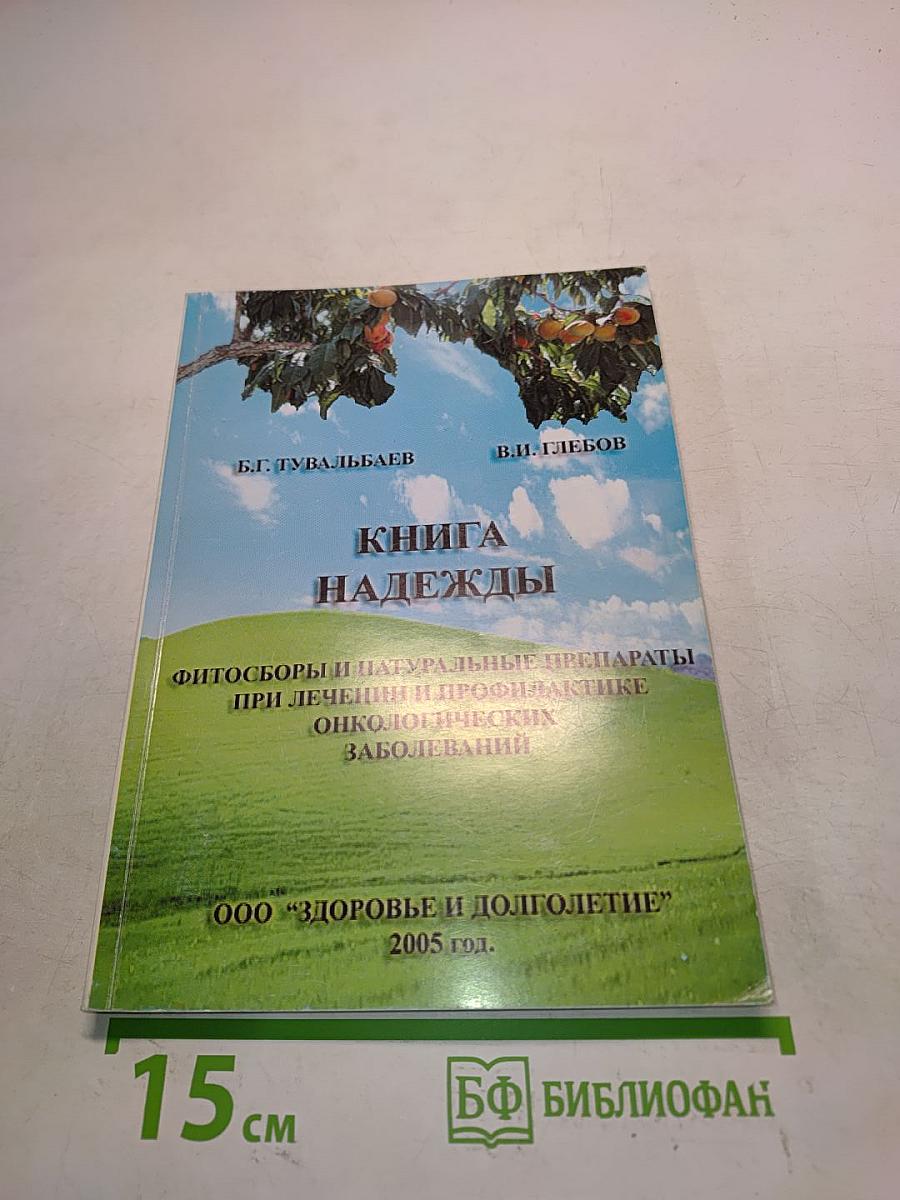 Книга надежды. Фитосборы и натуральные препараты при лечении и профилактике онкологических заболеваний