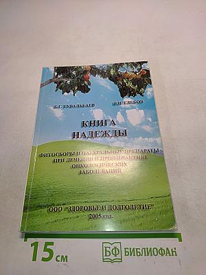 Книга надежды. Фитосборы и натуральные препараты при лечении и профилактике онкологических заболеваний