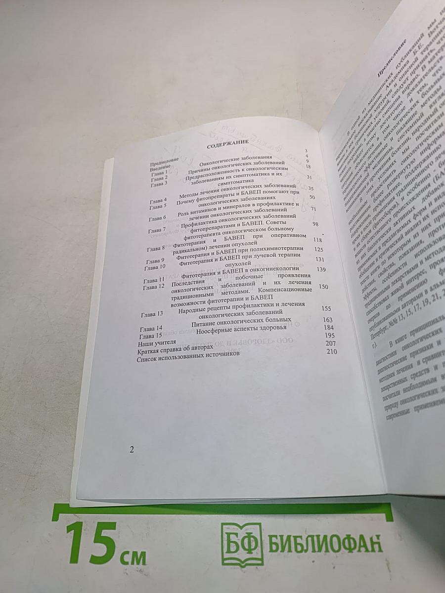 Книга надежды. Фитосборы и натуральные препараты при лечении и профилактике онкологических заболеваний