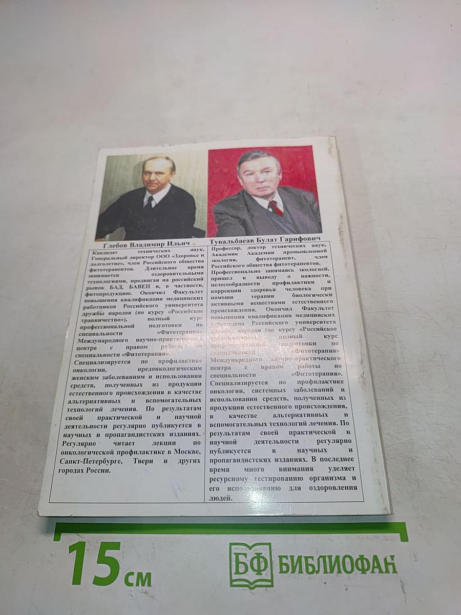 Книга надежды. Фитосборы и натуральные препараты при лечении и профилактике онкологических заболеваний