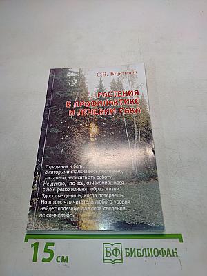 Растения в профилактике и лечении рака