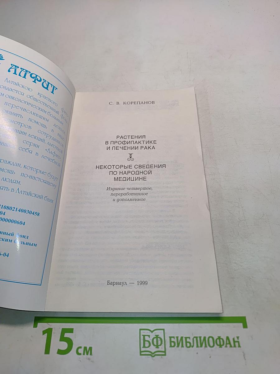 Растения в профилактике и лечении рака