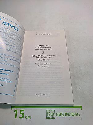 Растения в профилактике и лечении рака