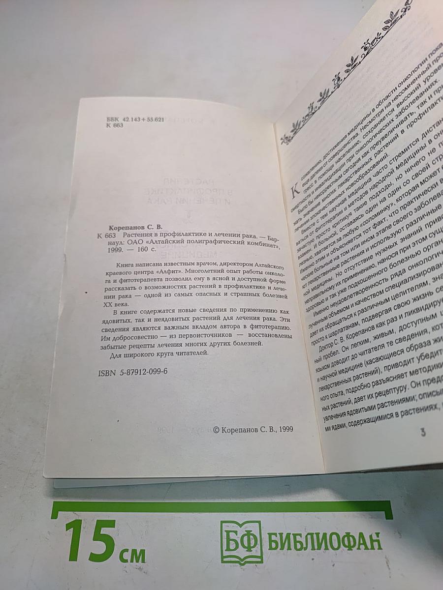 Растения в профилактике и лечении рака
