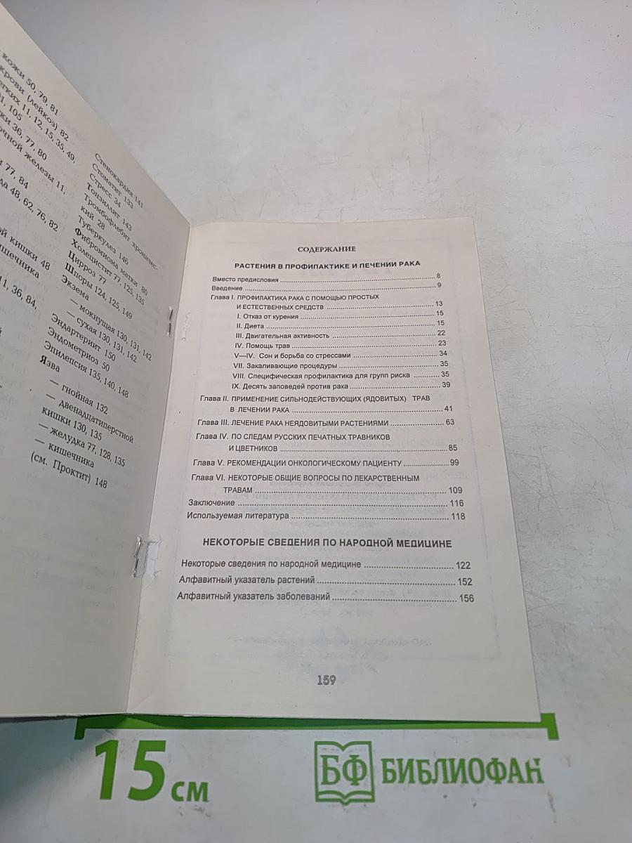 Растения в профилактике и лечении рака