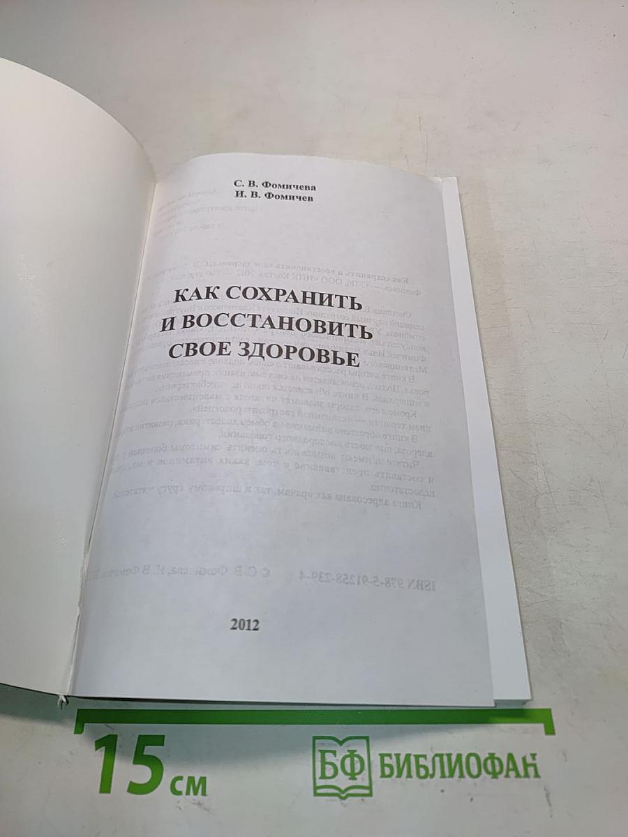 Как сохранить и восстановить свое здоровье