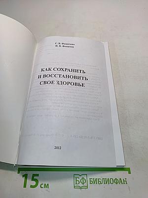Как сохранить и восстановить свое здоровье
