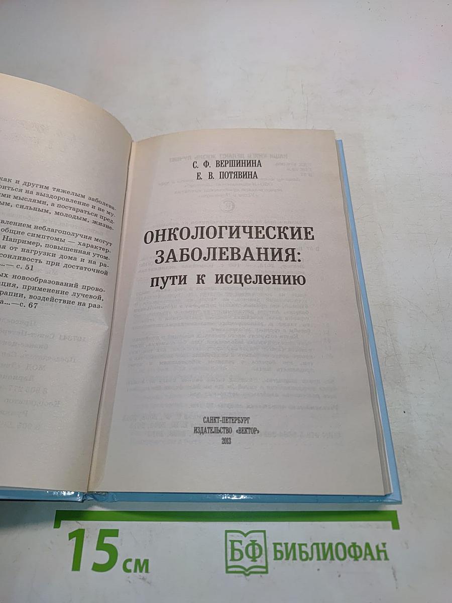 Онкологические заболевания: пути к исцелению
