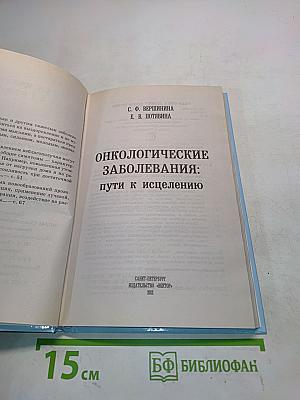 Онкологические заболевания: пути к исцелению