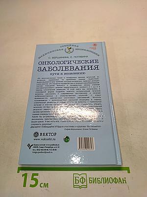 Онкологические заболевания: пути к исцелению