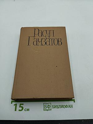 Расул Гамзатов. Собрание сочинений в пяти томах. Том второй: Стихотворения, Поэмы