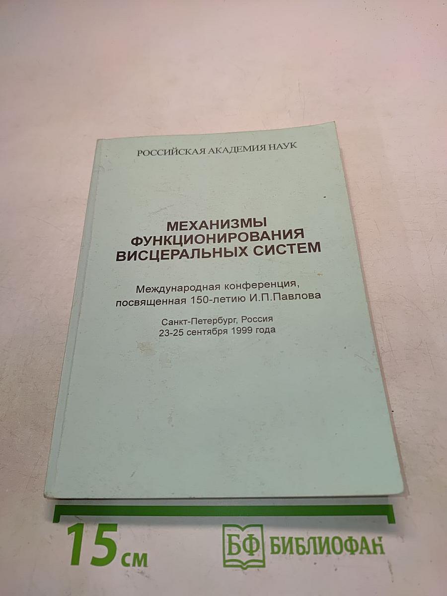 Механизмы функционирования висцеральных систем