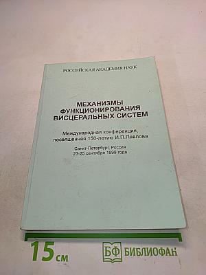 Механизмы функционирования висцеральных систем