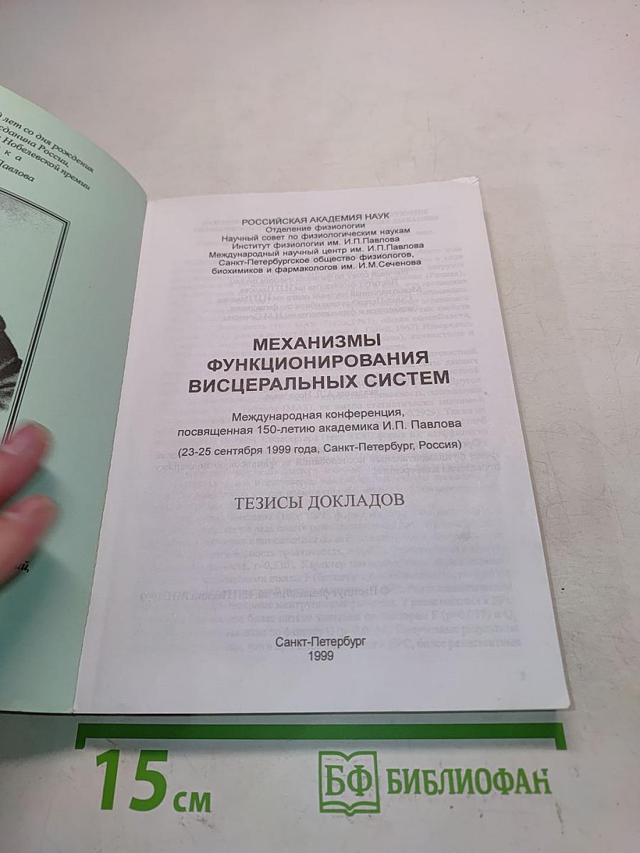 Механизмы функционирования висцеральных систем