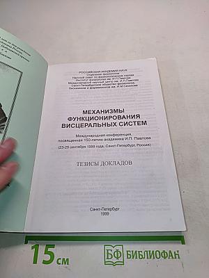 Механизмы функционирования висцеральных систем