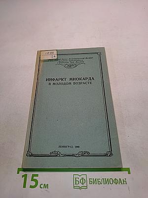 Инфаркт миокарда в молодом возрасте