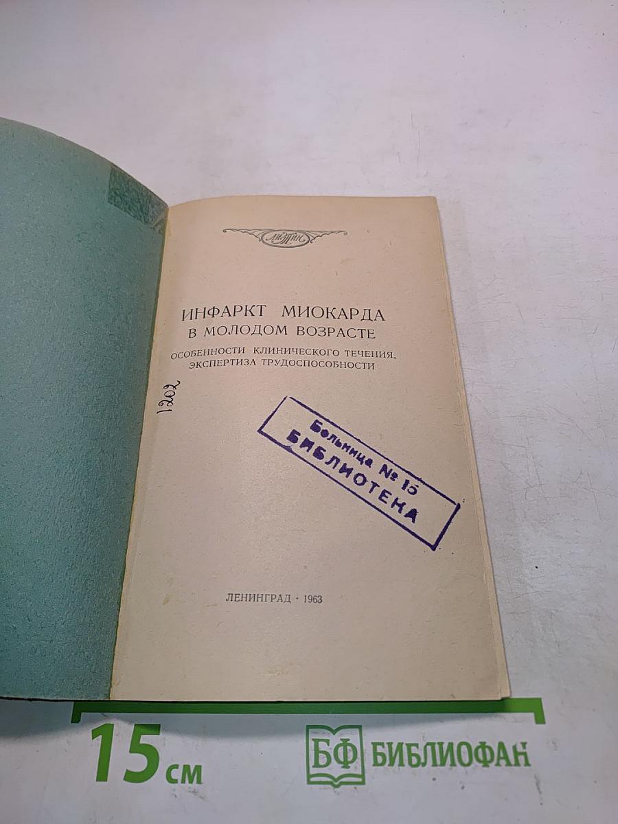 Инфаркт миокарда в молодом возрасте