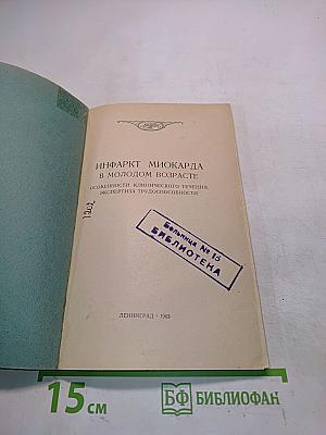Инфаркт миокарда в молодом возрасте