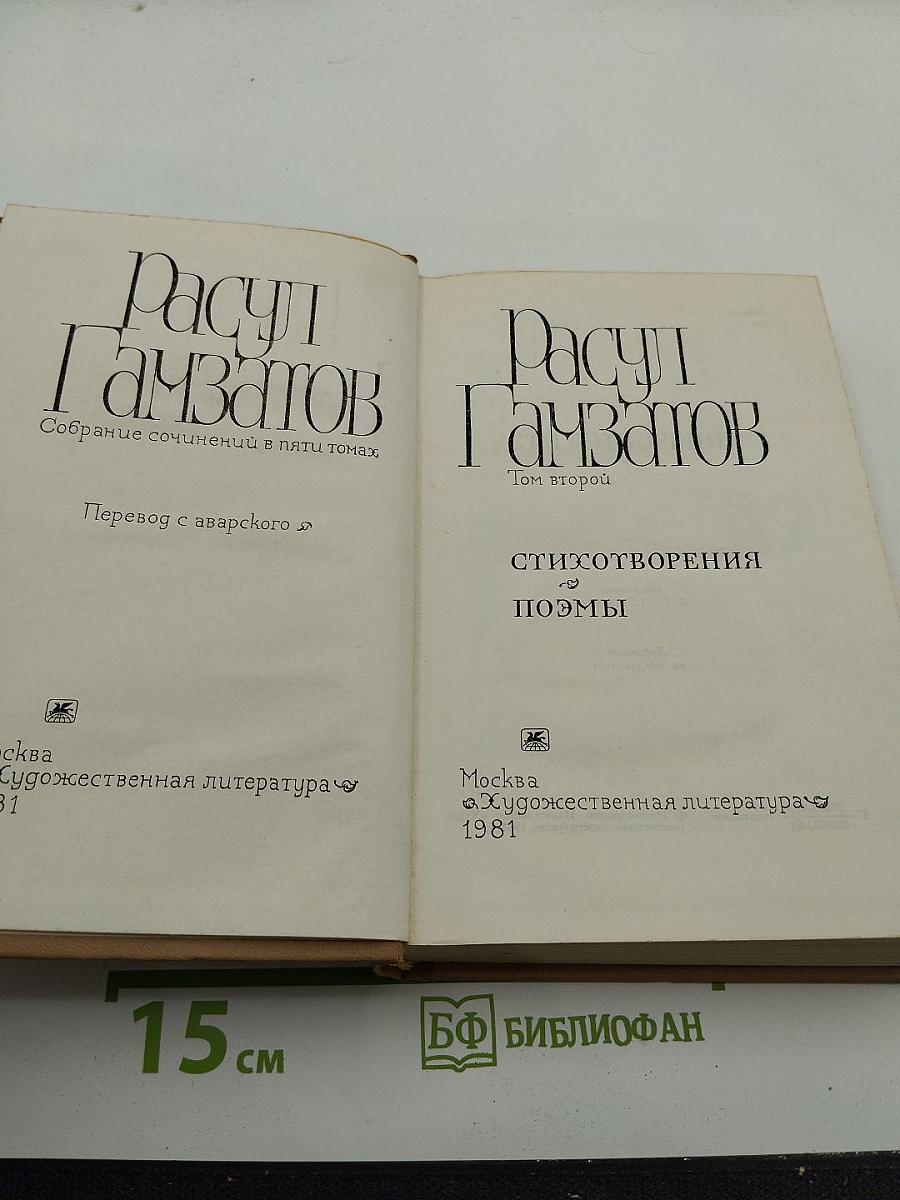 Расул Гамзатов. Собрание сочинений в пяти томах. Том второй: Стихотворения, Поэмы