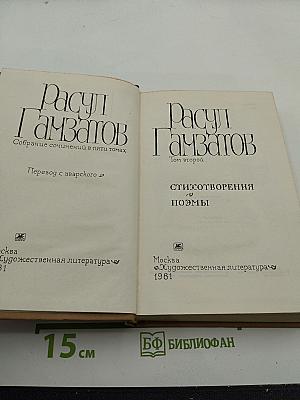 Расул Гамзатов. Собрание сочинений в пяти томах. Том второй: Стихотворения, Поэмы