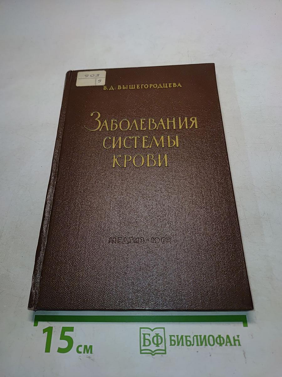 Заболевания системы крови. Клинические лекции