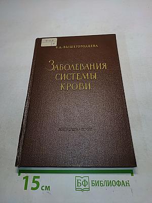 Заболевания системы крови. Клинические лекции