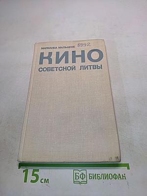 Кино советской Литвы