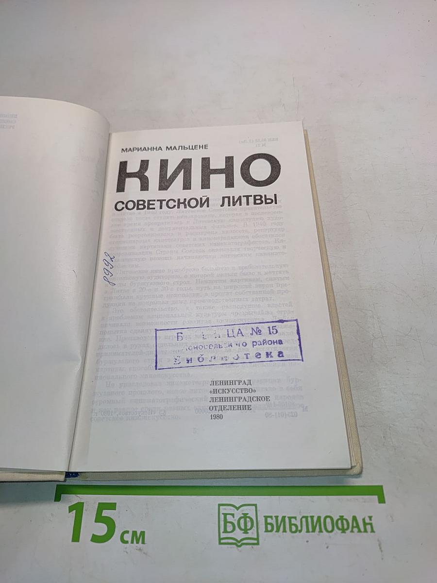 Кино советской Литвы