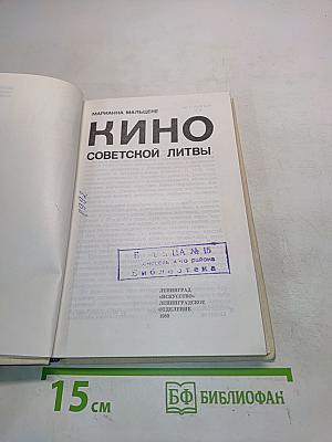 Кино советской Литвы