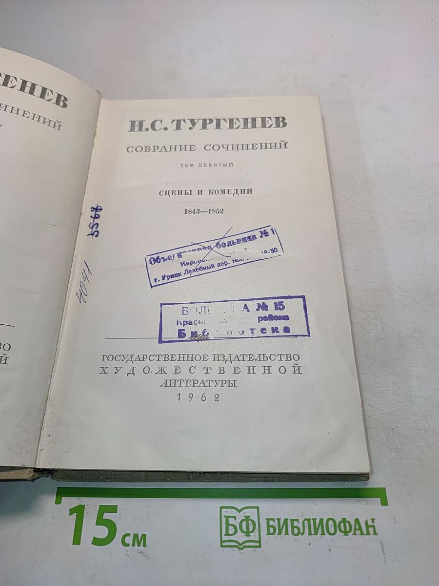 Собрание сочинений. Том девятый. Сцены и комедии