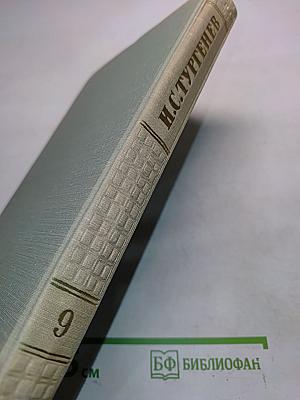 Собрание сочинений. Том девятый. Сцены и комедии