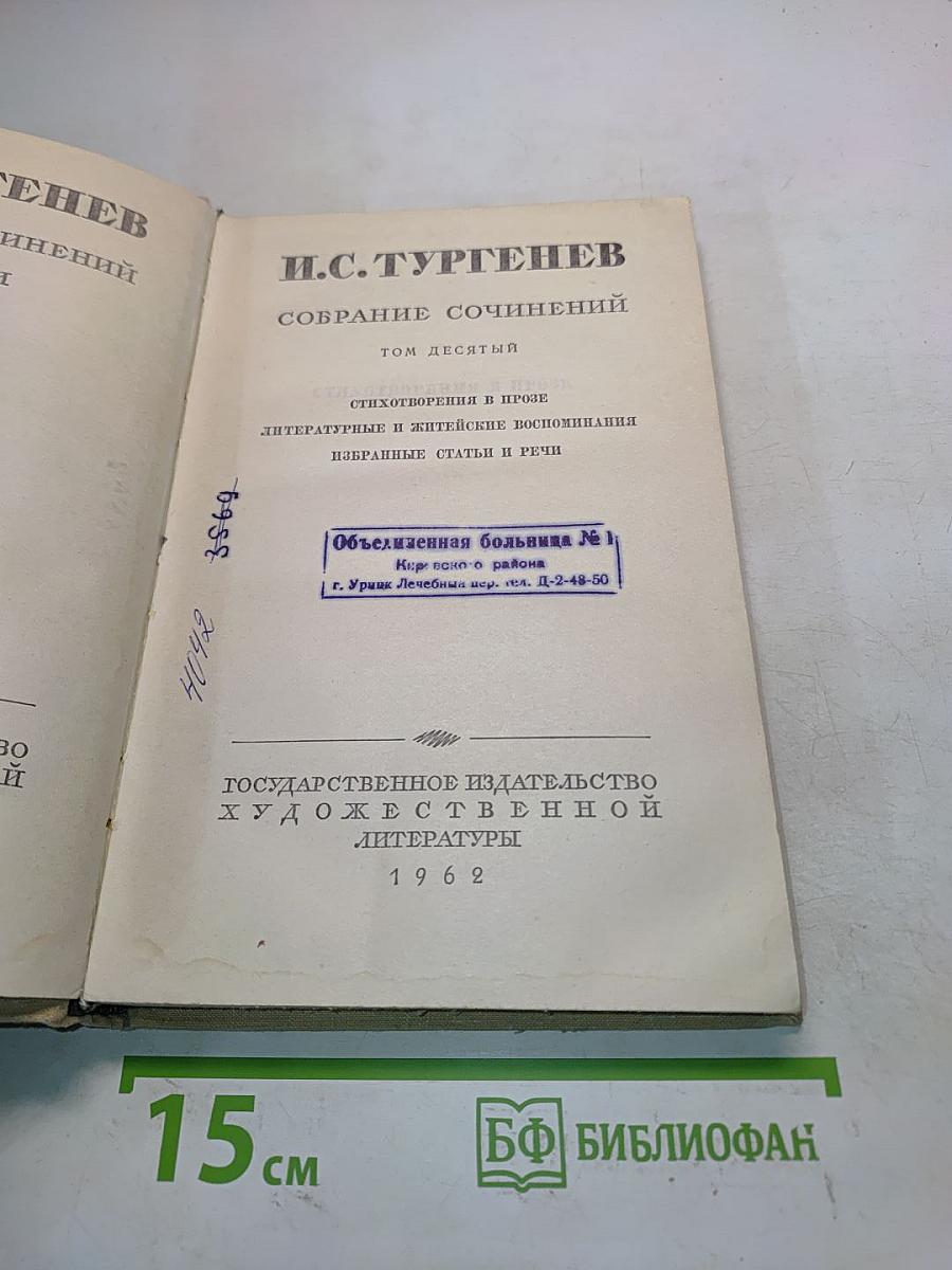Собрание сочинений. Том десятый. Стихотворения в прозе. Литературные и земские воспоминания. Избранные статьи и речи
