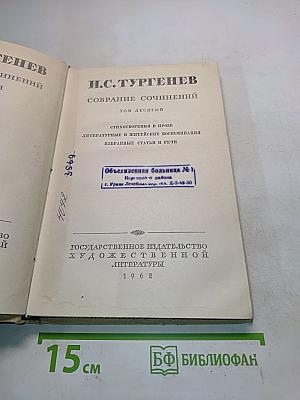 Собрание сочинений. Том десятый. Стихотворения в прозе. Литературные и земские воспоминания. Избранные статьи и речи