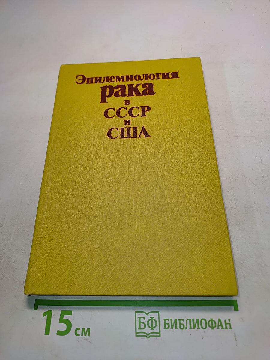 Эпидемиология рака в СССР и США