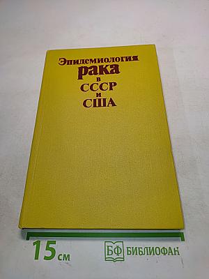 Эпидемиология рака в СССР и США