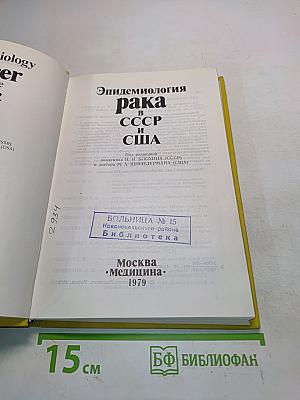 Эпидемиология рака в СССР и США