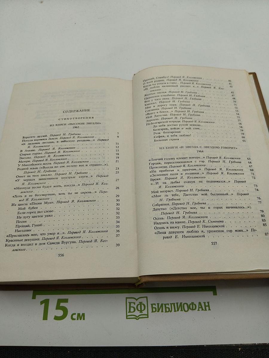 Расул Гамзатов. Собрание сочинений в пяти томах. Том второй: Стихотворения, Поэмы