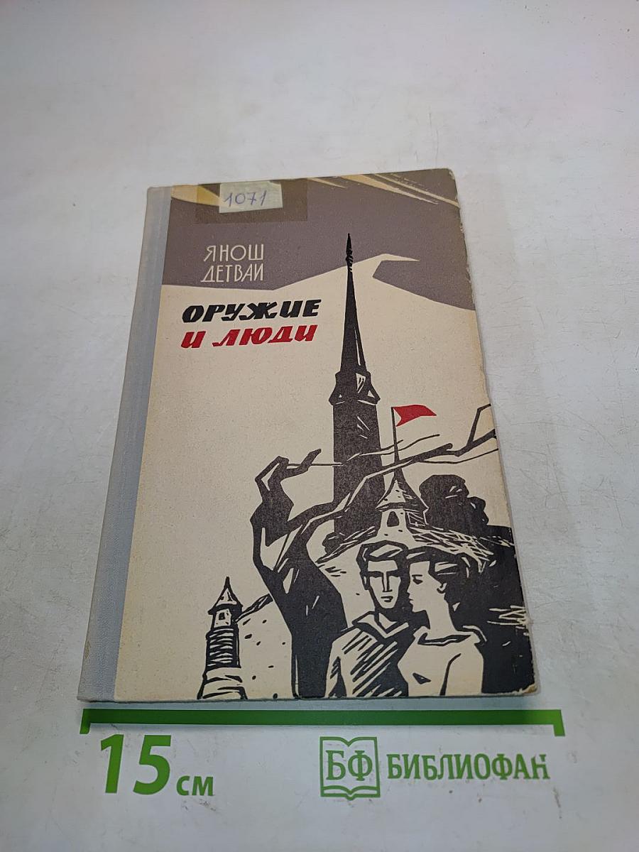 Оружие и люди