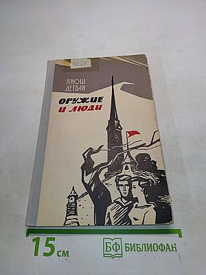 Оружие и люди